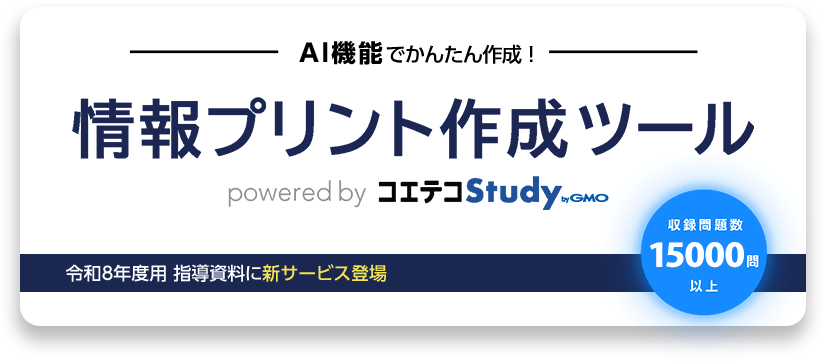 情報プリント作成ツール コエテコStudy byGMO 実教版
