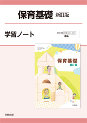 保育基礎　新訂版　学習ノート