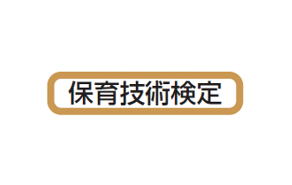 楽しく学べる特集ページや「保育技術検定」アイコンをご用意！