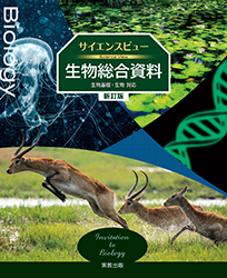 サイエンスビュー生物総合資料