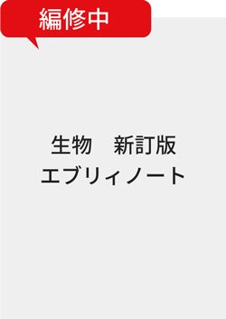 生物　新訂版　エブリィノート