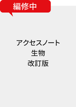 アクセスノート生物　改訂版